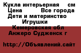 Кукла интерьерная 40 см › Цена ­ 400 - Все города Дети и материнство » Игрушки   . Кемеровская обл.,Анжеро-Судженск г.